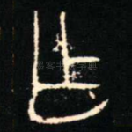乍