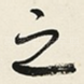 之