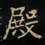 殿
