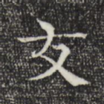 友