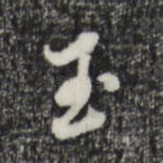 玉