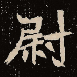 尉