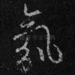 氛
