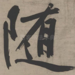 随