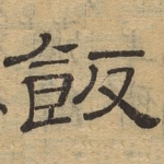 饭