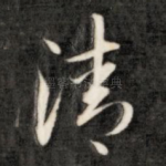 清