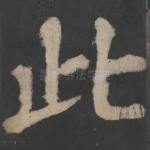 此