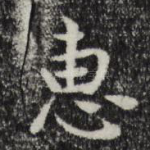 惠