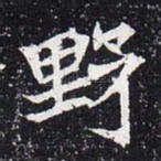 野
