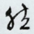然