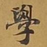 学
