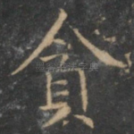 贪