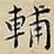 輔