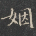 姻