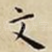 文