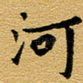 河