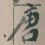 唐
