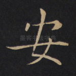 安