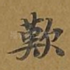 叹