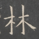 林