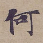 何