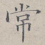 常