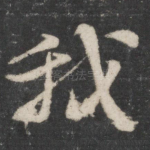 我