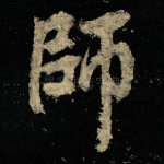 師