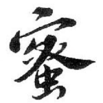 蜜