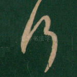 行