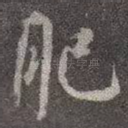 肥
