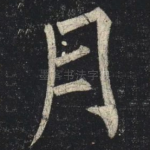 月