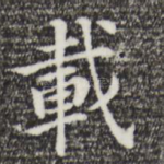 载