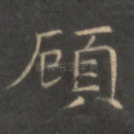 顾