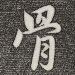 骨