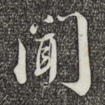 闻