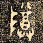 尊