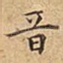 音