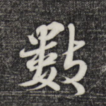 数