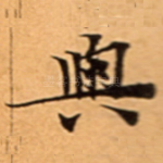 與