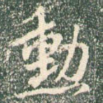 勋