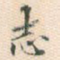 志