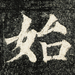 始