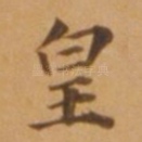 皇