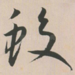 蛟