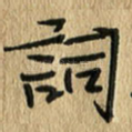 词