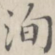 洵