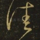 佳