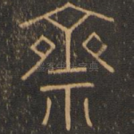 斋