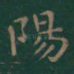 阳